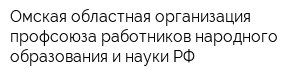 Омская областная организация профсоюза работников народного образования и науки РФ