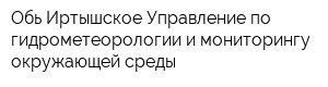 Обь-Иртышское Управление по гидрометеорологии и мониторингу окружающей среды