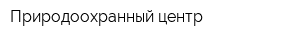 Природоохранный центр