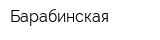 Барабинская