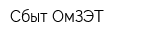 Сбыт ОмЗЭТ
