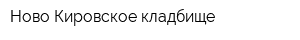 Ново-Кировское кладбище