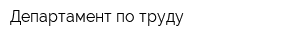 Департамент по труду
