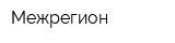 Межрегион