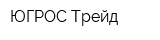 ЮГРОС Трейд