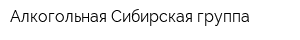 Алкогольная Сибирская группа