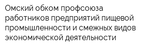 Омский обком профсоюза работников предприятий пищевой промышленности и смежных видов экономической деятельности