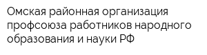 Омская районная организация профсоюза работников народного образования и науки РФ