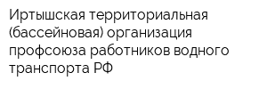 Иртышская территориальная (бассейновая) организация профсоюза работников водного транспорта РФ