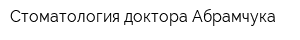 Стоматология доктора Абрамчука