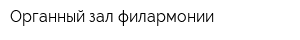 Органный зал филармонии