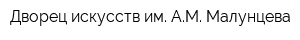 Дворец искусств им АМ Малунцева