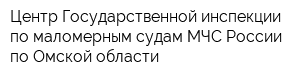 Центр Государственной инспекции по маломерным судам МЧС России по Омской области
