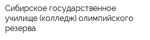 Сибирское государственное училище (колледж) олимпийского резерва