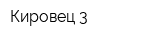 Кировец-3