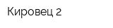 Кировец-2