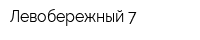 Левобережный-7