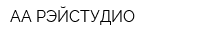 АА-РЭЙСТУДИО