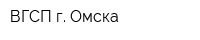 ВГСП г Омска