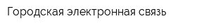 Городская электронная связь