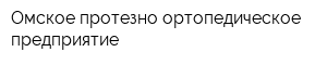 Омское протезно-ортопедическое предприятие