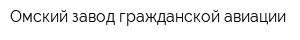 Омский завод гражданской авиации