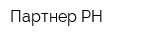 Партнер-РН