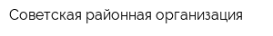 Советская районная организация