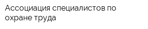 Ассоциация специалистов по охране труда