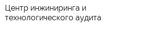 Центр инжиниринга и технологического аудита