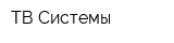 ТВ Системы