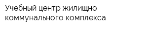 Учебный центр жилищно-коммунального комплекса