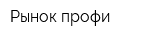 Рынок-профи