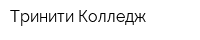 Тринити Колледж