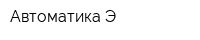 Автоматика-Э