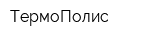 ТермоПолис