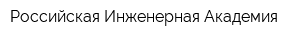 Российская Инженерная Академия