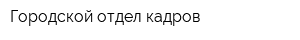 Городской отдел кадров
