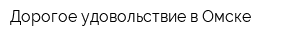 Дорогое удовольствие в Омске
