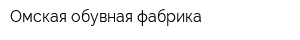 Омская обувная фабрика