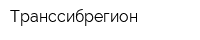 Транссибрегион