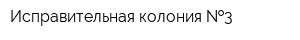 Исправительная колония  3