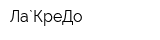 Ла`КреДо