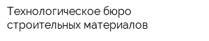 Технологическое бюро строительных материалов