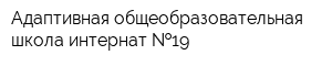 Адаптивная общеобразовательная школа-интернат  19