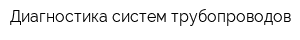 Диагностика систем трубопроводов