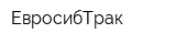 ЕвросибТрак