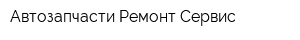 Автозапчасти-Ремонт-Сервис