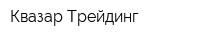 Квазар-Трейдинг