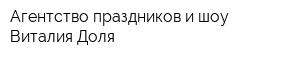 Агентство праздников и шоу Виталия Доля